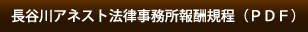 長谷川アネスト法律事務所報酬規程PDF